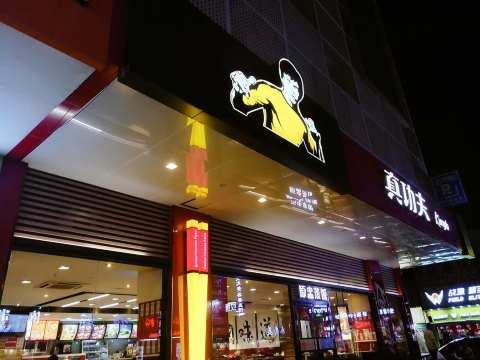 真功夫(坪山店)