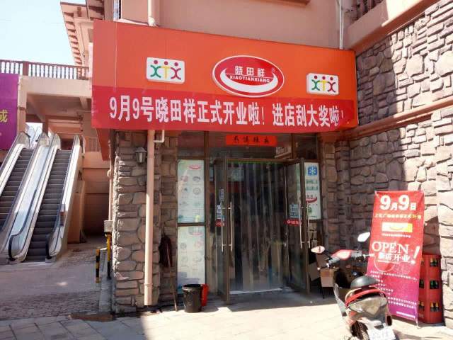 晓田祥(上亿广场店)餐厅图片