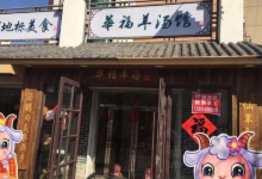 华福羊汤馆(小市总店)美食图片