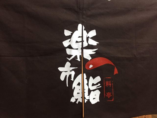 楽市鮨料亭