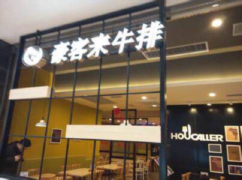 豪客来牛排(晋江sm国际广场店)