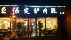 保定驴肉张(槐中路店)-石家庄