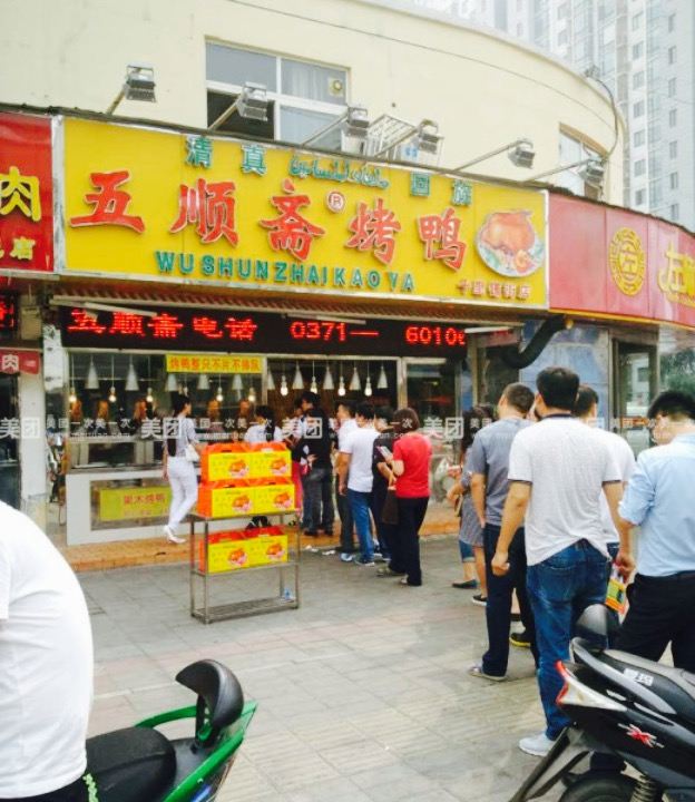 五順齋清真烤鴨(文化路店)