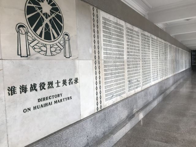 淮海戰役紀念館