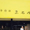 Mitsuishiya