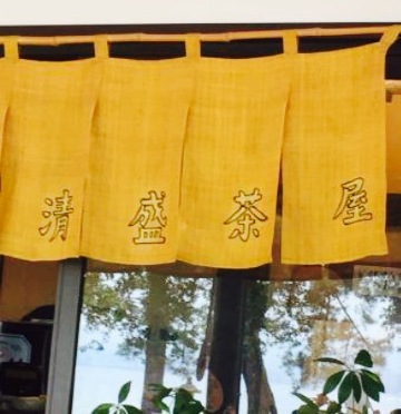 Kiyomori-Chaya餐厅图片