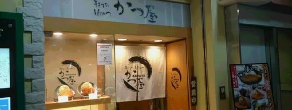 Katsuya Ferie Minami Kusatsu餐厅图片