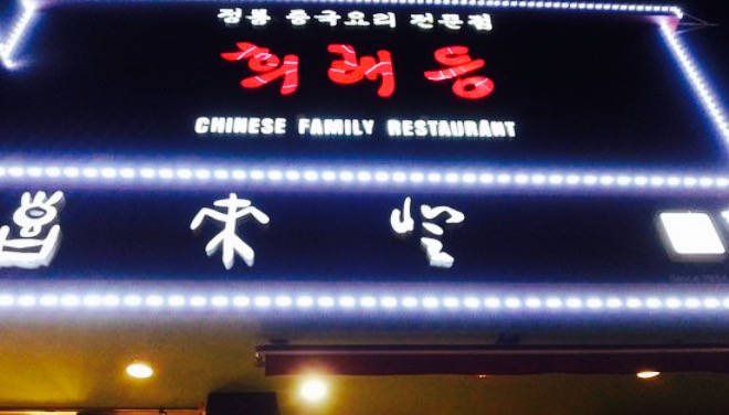 Anyang Matjip Huiraedeung