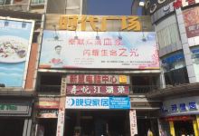时代广场(环城北路店)购物图片