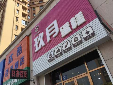 玖月蛋糕(绿城紫金园店)