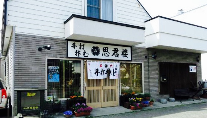 手打ちそば 思君楼(恵み野店)餐厅图片