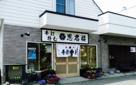 手打ちそば 思君楼(恵み野店)