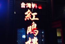 台湾料理 紅鶴楼美食图片