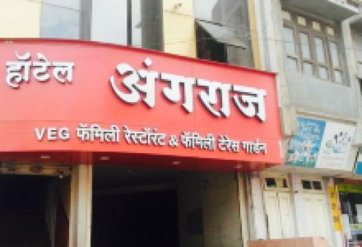 Angraj Restuarant美食图片