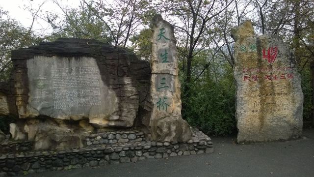 武隆天生三橋