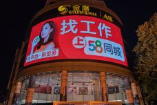 金鹰国际购物中心(新街口店)-南京-doris圈圈