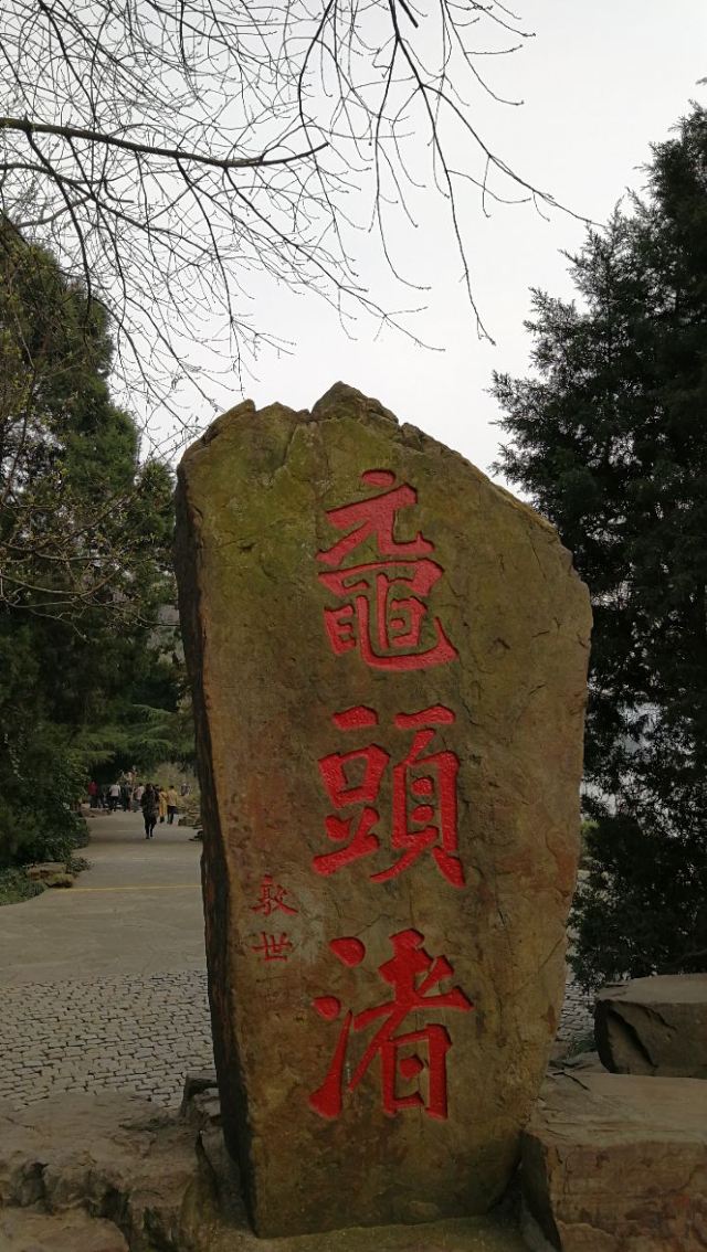원두저(위안터우주)