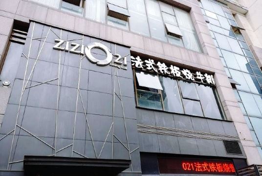 啫啫021法式铁板烧