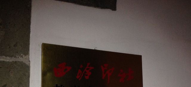 西湖