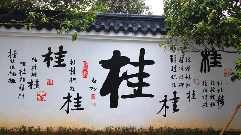 桂花园