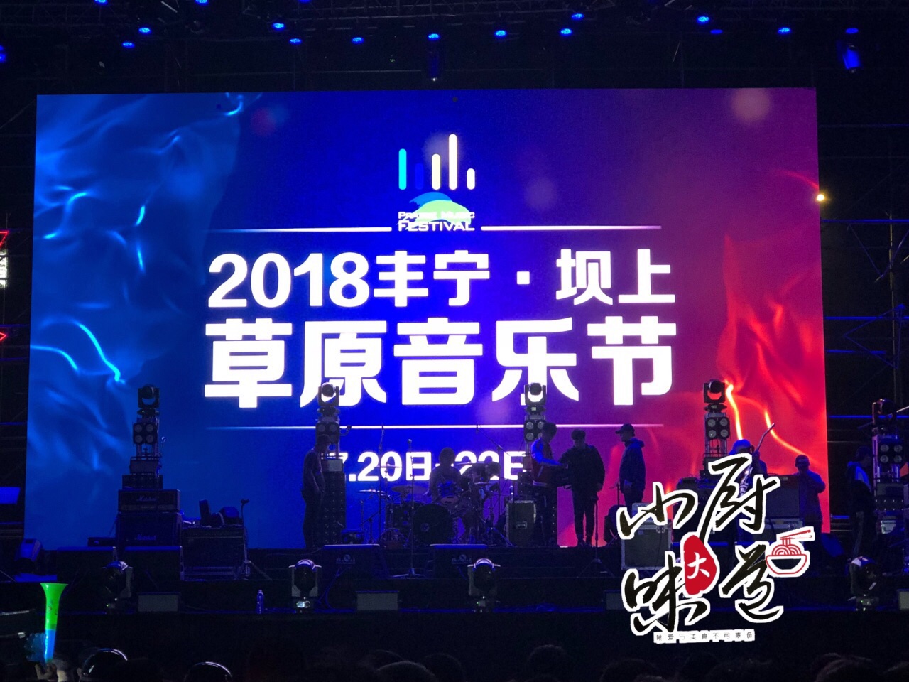 2018丰宁坝上草原音乐节之老狼和许巍