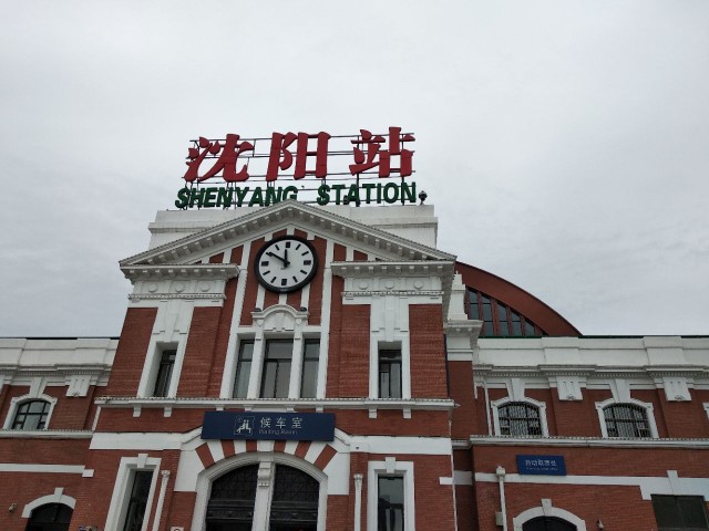 沈阳火车站