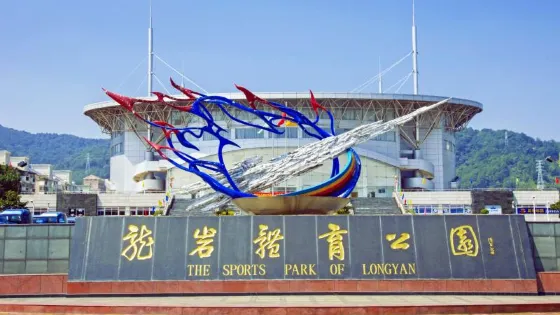 龍岩體育公園