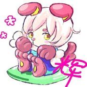 利字旁边两把刀啊