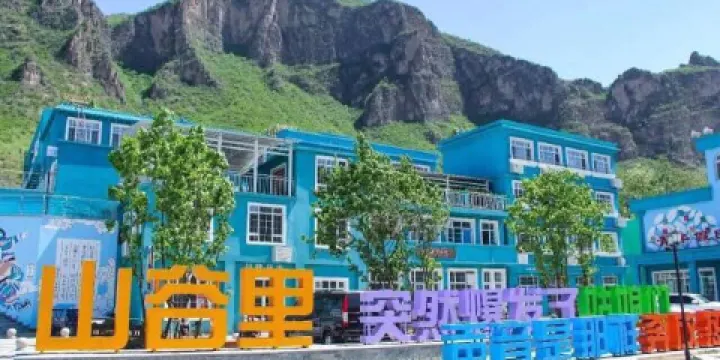 百里峽七彩小鎮