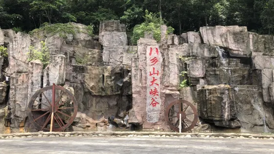 八鄉山旅遊度假區