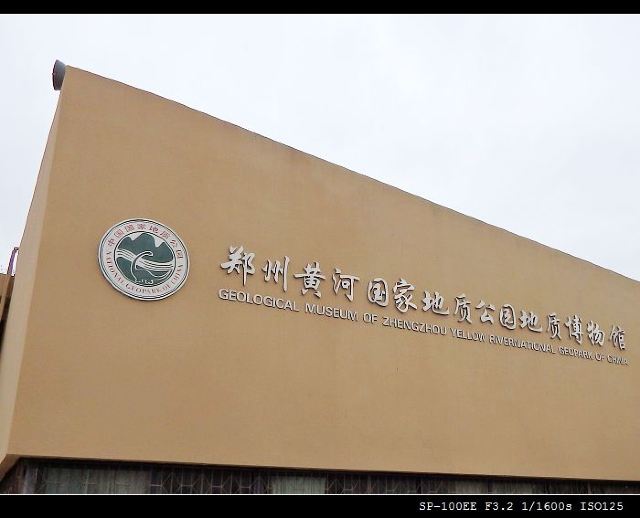 黄河国家地质博物馆