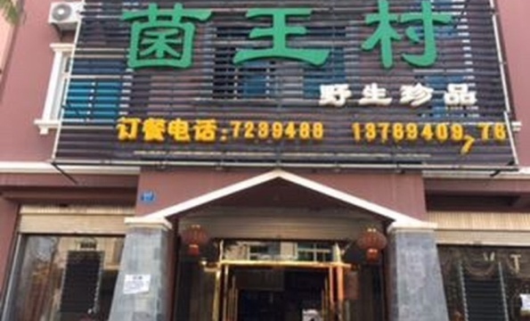 菌王村(强盛路店)餐厅图片