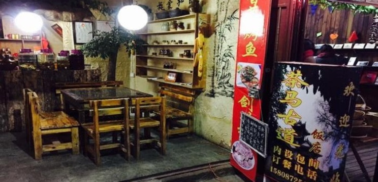 茶马古道饭店(沙溪古镇店)餐厅图片