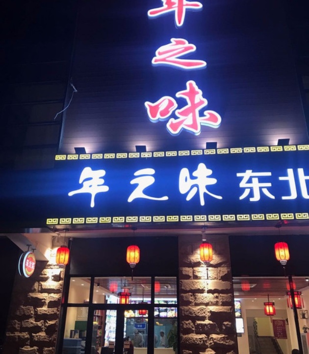 年之味东北饺子馆(东坝店)
