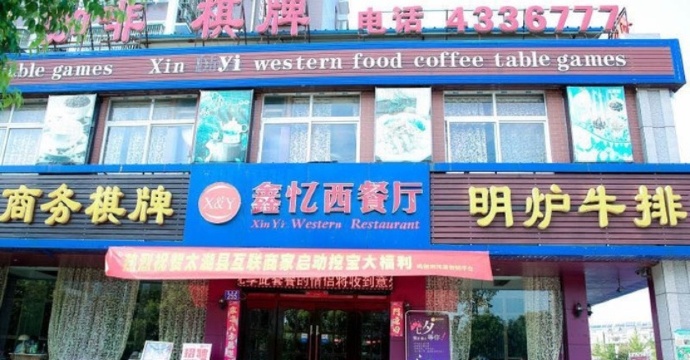 鑫忆西餐厅(太湖店)