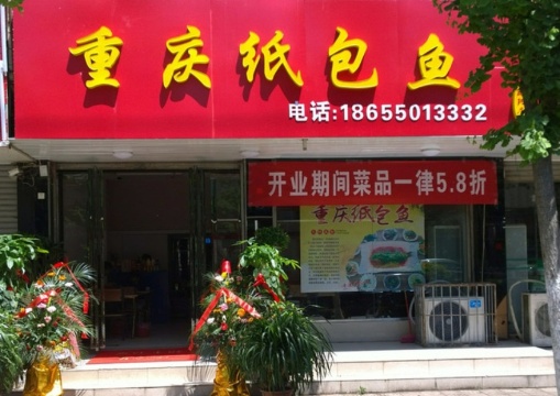 重庆纸包鱼(凤阳店)