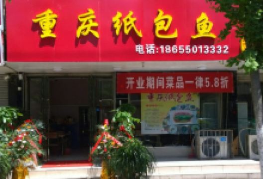 重庆纸包鱼(凤阳店)美食图片