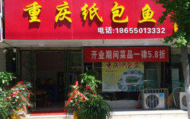 重庆纸包鱼(凤阳店)