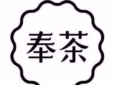 奉茶(新壹街店)