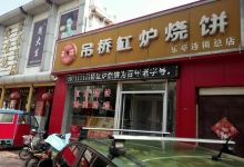 吊桥缸炉烧饼(乐亭总店)美食图片