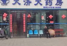 天济大药房(襄沙路208店)购物图片