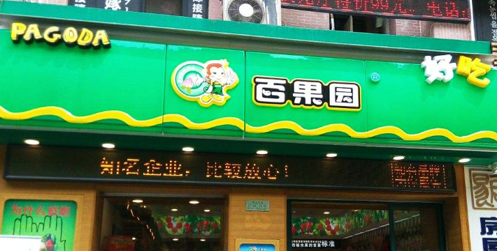 百果园水果超市餐厅图片