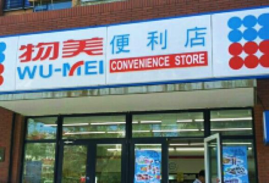 物美超值(西山枫林店)购物图片