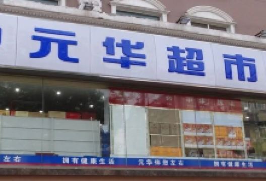 元华超市(Y405店)购物图片