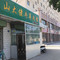 山大佬牛羊肉馆(西关店)