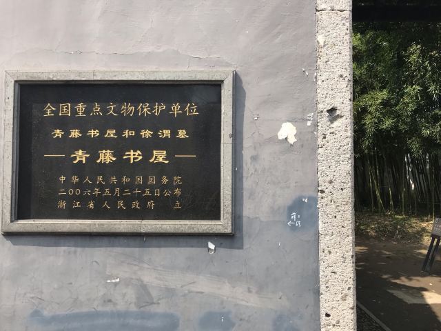 青藤书屋旅行图片 2
