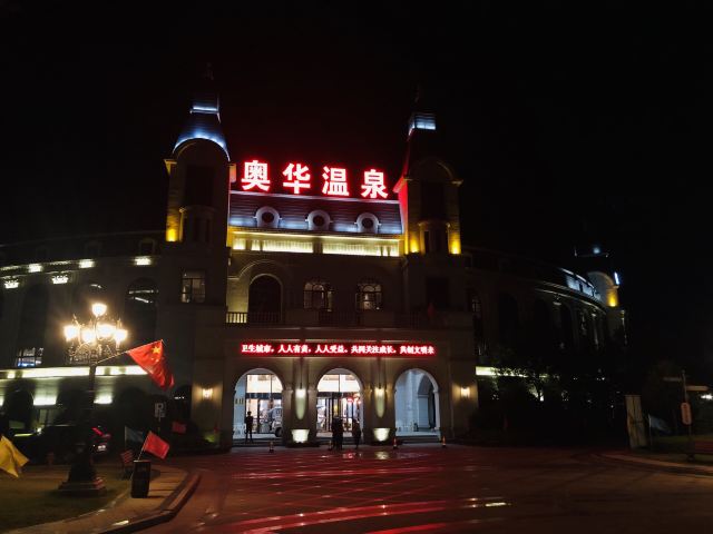 奥华温泉景区旅行图片 1