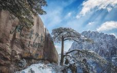 黄山风景区-在路上的Jorick