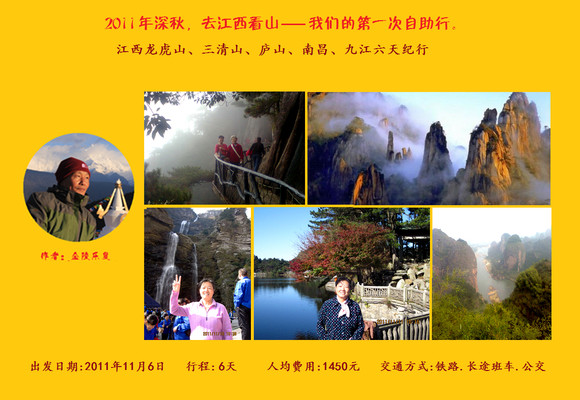 “去江西看山”2011年深秋，江西龙虎山、三清山、庐山、南昌、九江六天纪行。