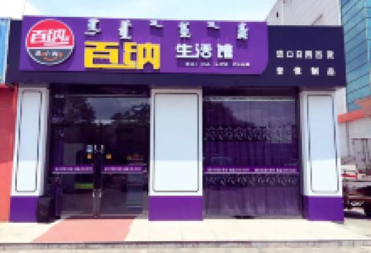 百纳生活馆(世纪家园店)购物图片